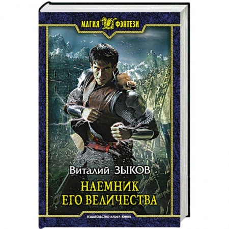 Книги, книга Наемник Его Величества