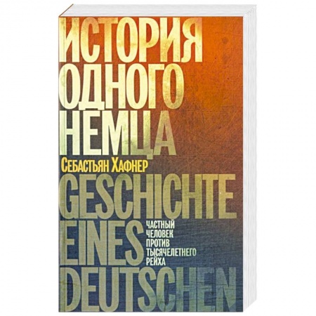 Книги, книга История одного немца.Частный человек против тысячелетнего рейха