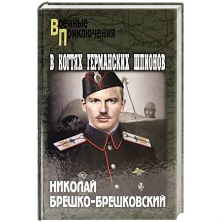Историческая художественная проза, книга В когтях германских шпионов