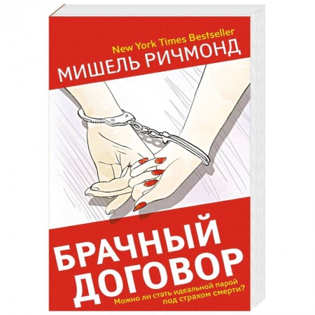 Детективы, триллеры, книга Брачный договор