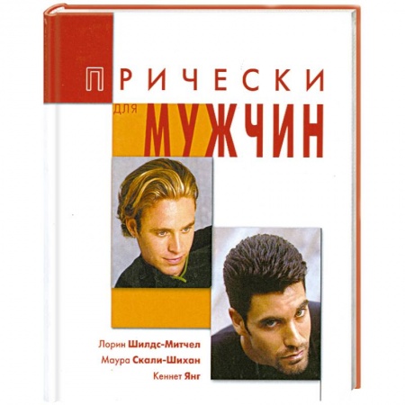 Книги, книга Прически для мужчин
