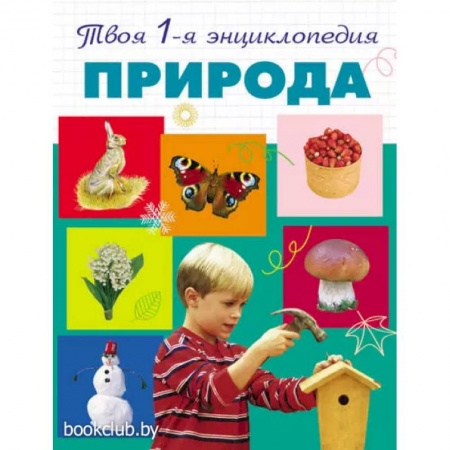 Познавательная литература, книга Природа. 5+ Твоя первая энциклопедия
