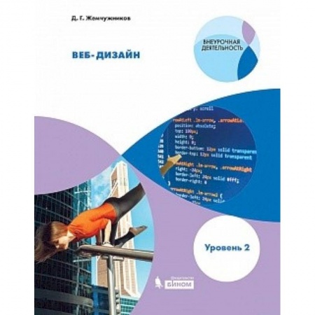 Школьникам и абитуриентам, книга Веб-дизайн. Уровень 2. Внеурочная деятельность