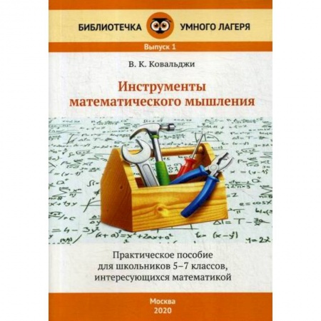 Школьникам и абитуриентам, книга Инструменты математического мышления. 5-7 классы