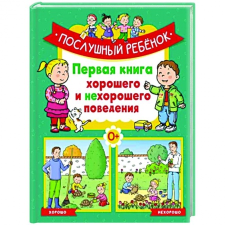Детская психология, книга Послушный ребёнок.Первая книга хорошего и нехорошего поведения