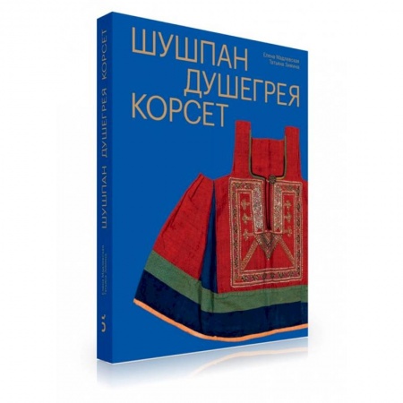 Общественные и гуманитарные науки, книга Шушпан. Душегрея. Корсет. Нагрудная одежда