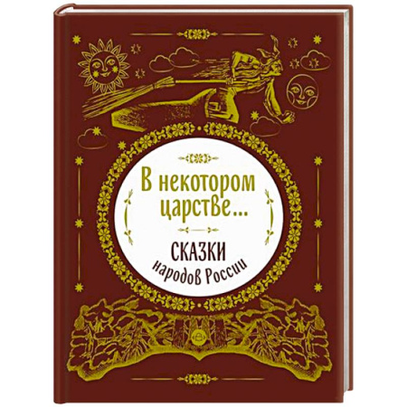 Сказки, книга В некотором царстве...Сказки народов России
