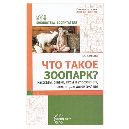 Познавательная литература, книга Что такое зоопарк? Рассказы, сказки, игры и упражнения, занятия для детей 5-7 лет