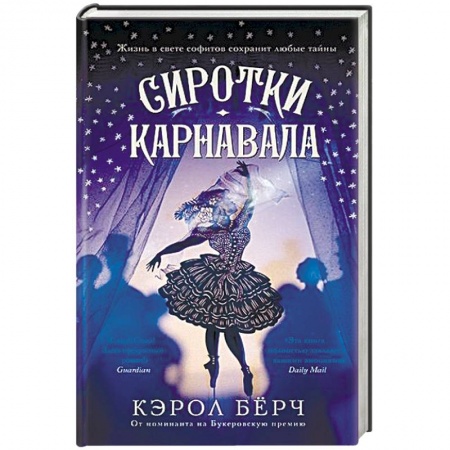Классика, современная литература, книга Сиротки карнавала