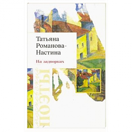 Классика, современная литература, книга На задворках. Стихотворения