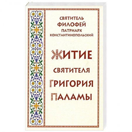 Православие, книга Житие святителя Григория Паламы