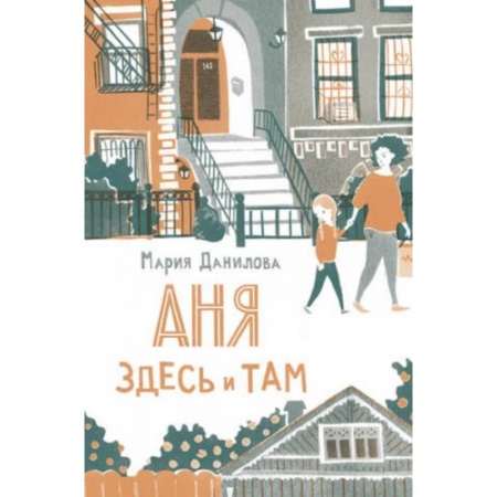 Проза для детей, книга Аня здесь и там
