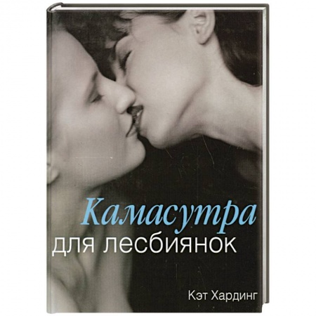 Книги, книга Камасутра для лесбиянок