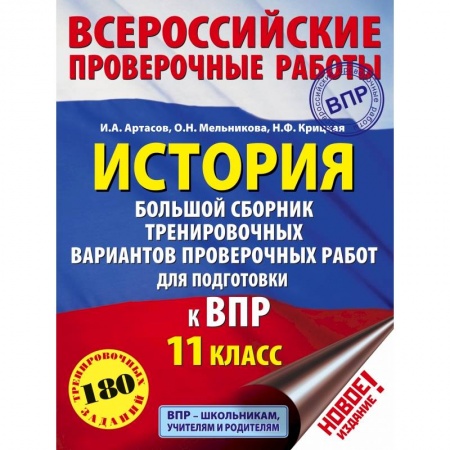 Школьникам и абитуриентам, книга История. Большой сборник тренировочных вариантов проверочных работ для подготовки к ВПР. 11 класс