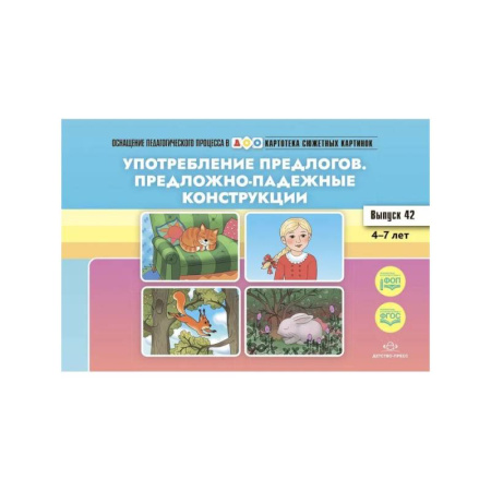 Школьникам и абитуриентам, книга Употребление предлогов. Предложно-падежные конструкции. Вып. 42. 4-7 лет