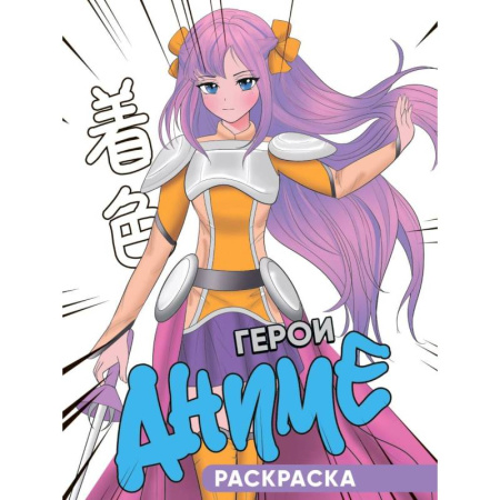 Досуг, творчество и кулинария, книга Герои аниме