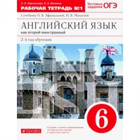 Изучение языков, книга Английский язык как второй иностранный. 6 класс. 2-й год обучения. Рабочая тетрадь №1
