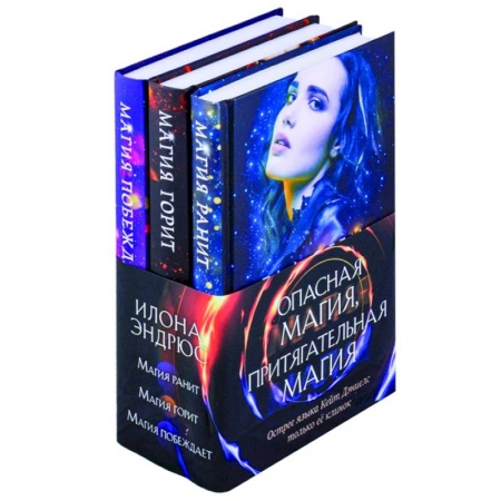 Фантастика, фэнтези, книга Опасная магия, притягательная магия. Магия ранит. Магия горит. Магия побеждает (комплект из трех книг)