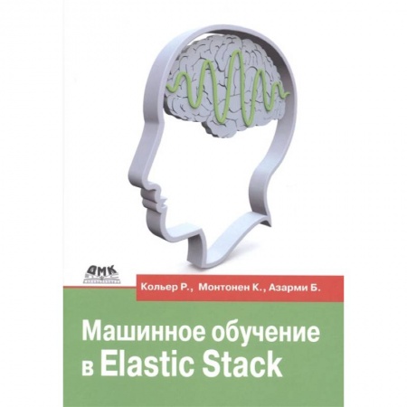 Книги, книга Машинное обучение в Elastic Stack