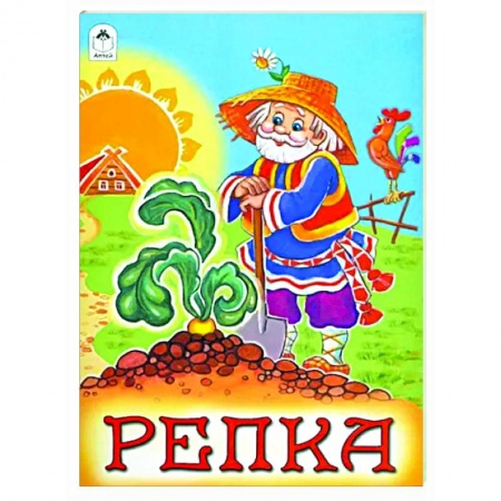 Сказки, книга Репка