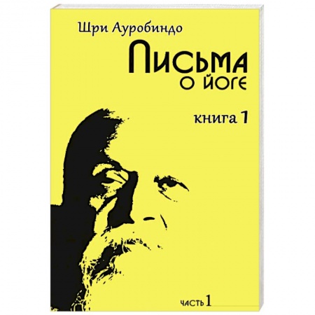 Книги, книга Письма о йоге. Книга 1. Часть 1