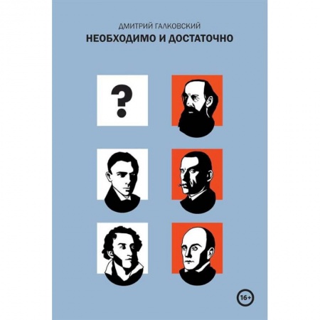 Общественные и гуманитарные науки, книга Необходимо и достаточно