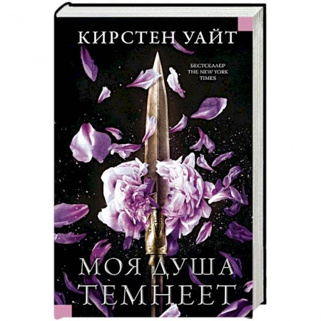Фантастика, фэнтези, книга Моя душа темнеет