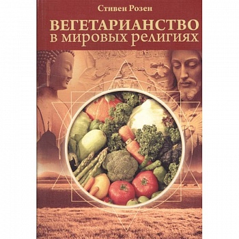 Вегетарианство в мировых религиях.Трансцендентная диета Вегетарианство в мировых религиях.Трансцендентная диета