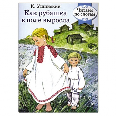 Книги, книга Как рубашка в поле выросла