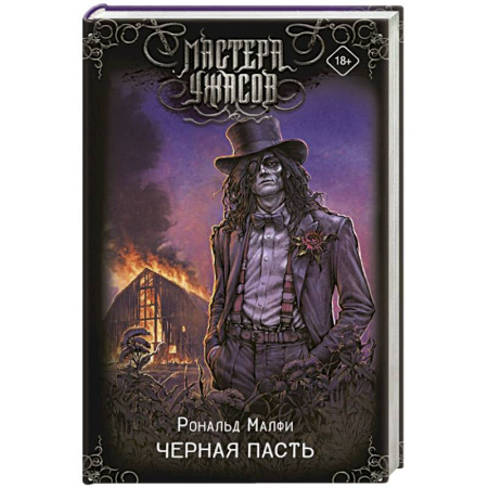 Фантастика, фэнтези, книга Черная Пасть