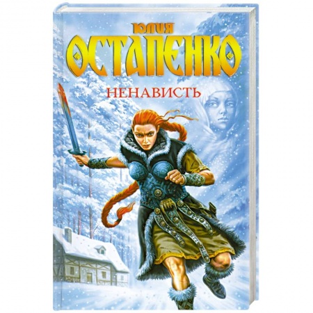 Книги, книга Ненависть