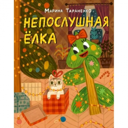 Сказки, книга Непослушная ёлка. Сказка
