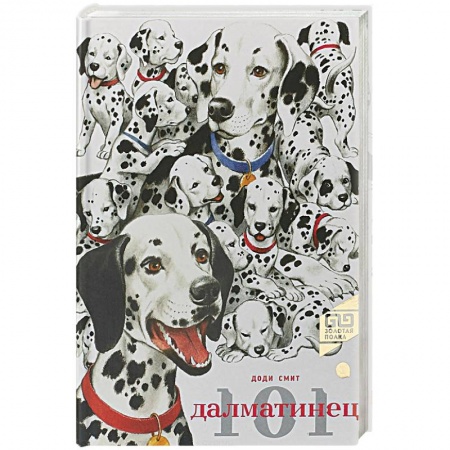 книга 101 Далматинец с доставкой по Франции Сказки, книга 101 Далматинец