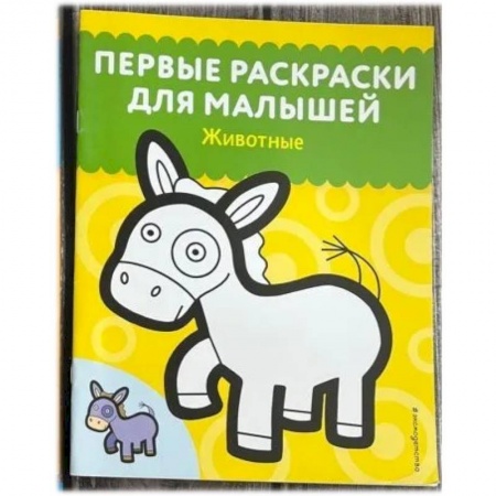 Досуг, творчество и кулинария, книга Животные. Первые раскраски для малышей