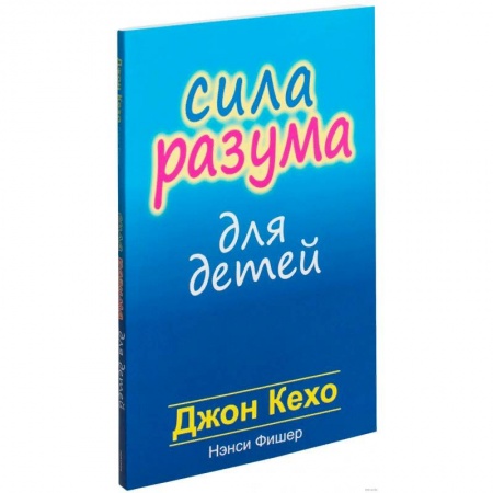 Книги для родителей, книга Сила разума для детей