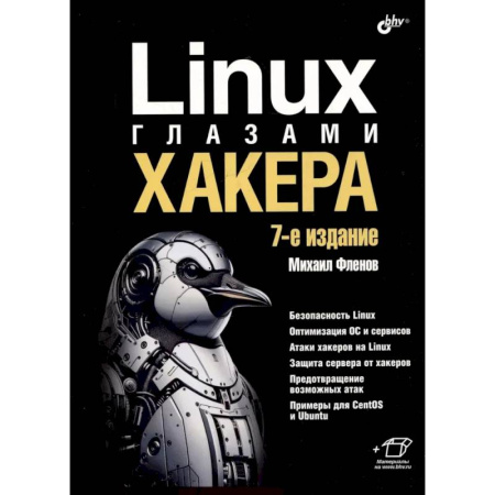 Компьютерная безопасность. Хакерство, книга Linux глазами хакера
