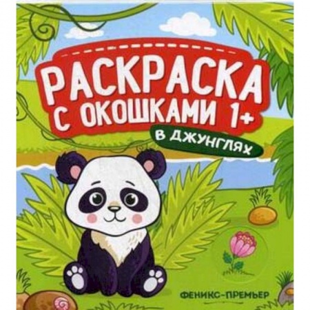 Досуг, творчество и кулинария, книга В джунглях. Книжка-гармошка