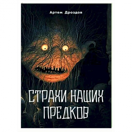 Фантастика, фэнтези, книга Страхи наших предков