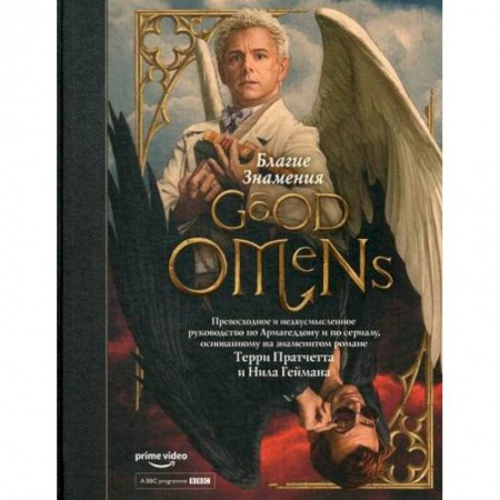 Культура, искусство, книга Благие знамения