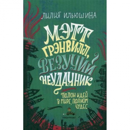 Проза для детей, книга Мэтт Грэнвилл, Везучий Неудачник
