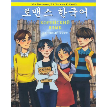 Изучение языков, книга Корейский язык: Базовый курс: Учебное пособие. 2-е издание, пересмотр