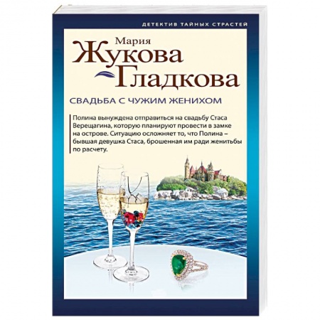 Детективы, триллеры, книга Свадьба с чужим женихом