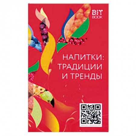 Напитки, книга Напитки: традиции и тренды