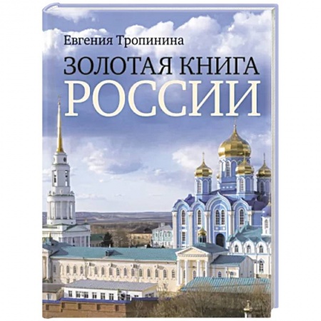 От Руси до России, книга Золотая книга России