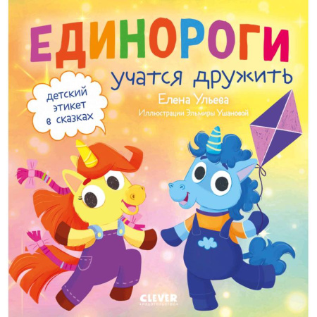 Сказки, книга Детский этикет в сказках. Единороги учатся дружить