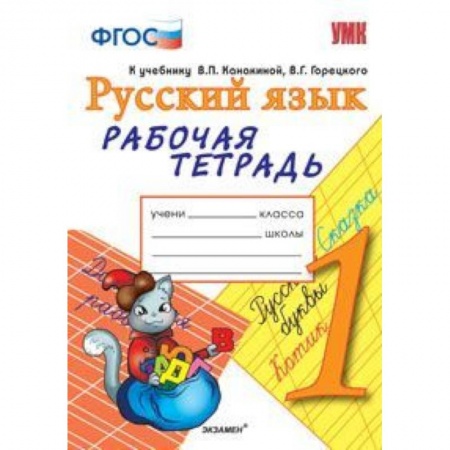 Книги, книга Русский язык. 1 класс. Рабочая тетрадь