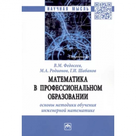 Высшая математика, книга Математика в профессиональном образовании. Основы методики обучения инженерной математике. Монография