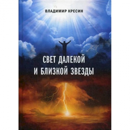 Эзотерические учения, книга Свет далекой и близкой звезды