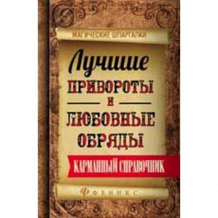 Книги, книга Лучшие привороты и любовные обряды: карман. справ.