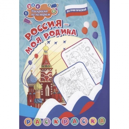 Досуг, творчество и кулинария, книга Патриотическая раскраска по номерам. Россия - моя Родина